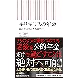 キリギリスの年金 統計が示す私たちの現実 (朝日新書)