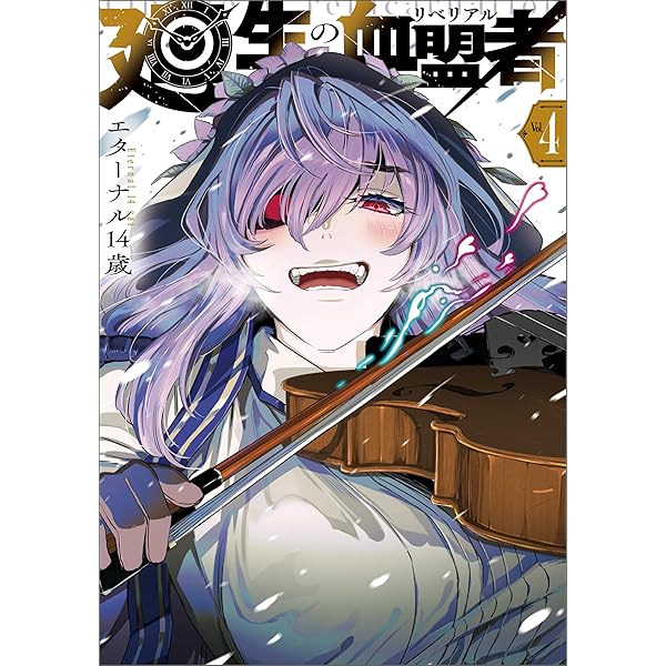 廻生の血盟者 Vol.1 (MANGAバル コミックス) | エターナル14歳