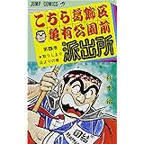 こちら葛飾区亀有公園前派出所 5 (ジャンプコミックス)