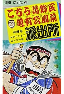 こちら葛飾区亀有公園前派出所 3 (ジャンプコミックス) | 秋本 治 |本