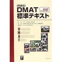 DMAT標準テキスト 増補版 |本 | 通販 | Amazon