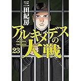 アルキメデスの大戦（２３） (ヤングマガジンコミックス)