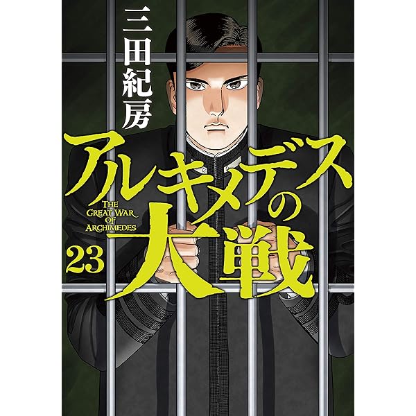 アルキメデスの大戦（21） (ヤングマガジンコミックス) | 三田紀房