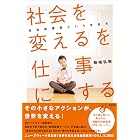 「社会を変える」を仕事にする ― 社会起業家という生き方