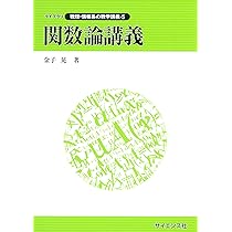 関数論講義 (ライブラリ数理・情報系の数学講義 5) | 金子 晃 |本