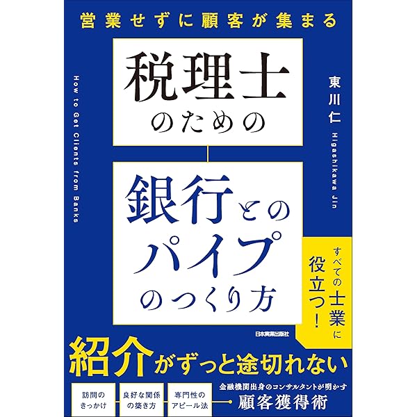 行政書士・社労士・中小企業診断士 今すぐできる営業ノウハウ