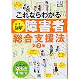 これならわかる〈スッキリ図解〉障害者総合支援法 第2版