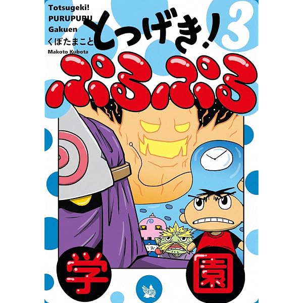 Amazon.co.jp: とつげき！ ぷるぷる学園 1巻 eBook : くぼたまこと
