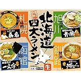 アイランド食品 箱入北海道四大ラーメン 678g(4食入り)