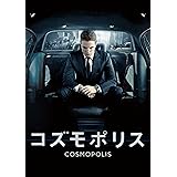 コズモポリス [DVD]