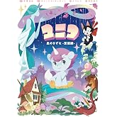 ユニコ 星のきずな -覚醒編-