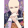 僧侶と交わる色欲の夜に…2 (Clair TL comics)