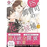 ドS御曹司の花嫁候補 (3) (エタニティCOMICS)