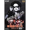 新・極道の妻たち 覚悟しいや [DVD]