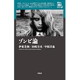 ゾンビ論 (映画秘宝セレクション)