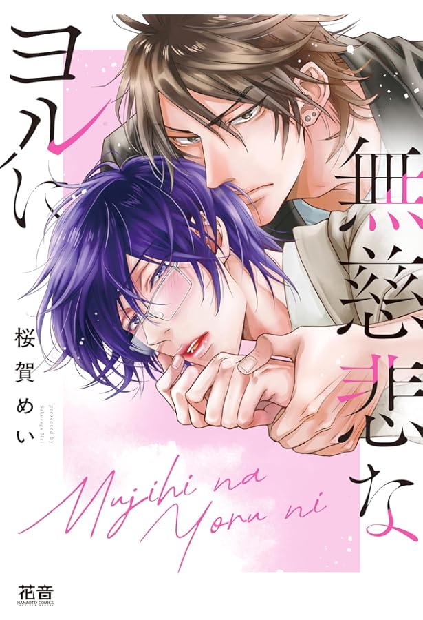 Amazon.co.jp: ワルイ恋人じゃダメ？ (花音コミックス) : 桜賀めい: 本