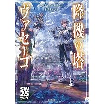 Amazon.co.jp: ソード・ワールド2.5サプリメント 降機の塔ヴァセーゴ