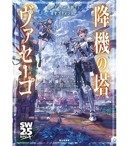 Amazon | グループSNE(Group SNE) ソード・ワールド2.5 RPGボックス