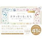 配色アイデア手帖 世界を彩る色と文化 めくって旅する新しいデザインの本［完全保存版］第2版
