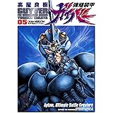 強殖装甲ガイバー(5) (カドカワコミックス・エース)