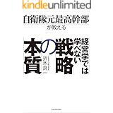 自衛隊元最高幹部が教える 経営学では学べない戦略の本質