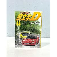 頭文字イニシャルD 1-45巻セット (ヤングマガジンコミックス)欠有り 頭文字D(45) (ヤングマガジンコミックス) | しげの 秀一 |本