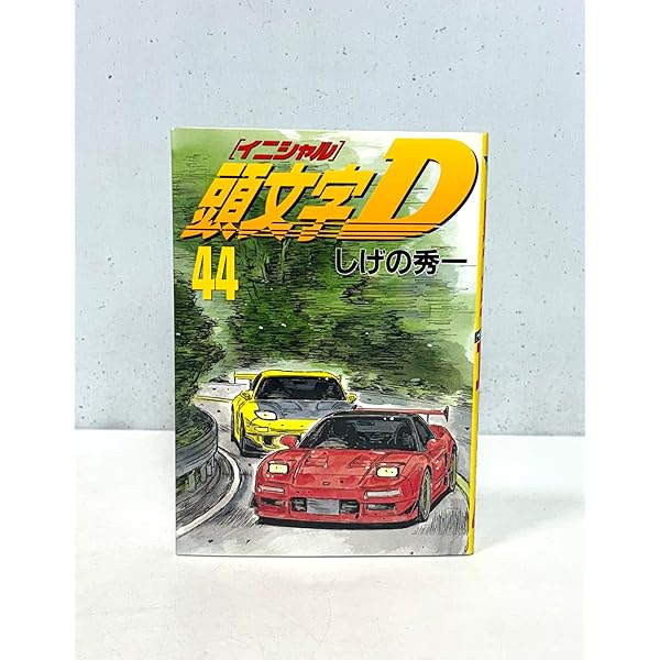 頭文字D(42) (ヤングマガジンコミックス) | しげの 秀一 |本