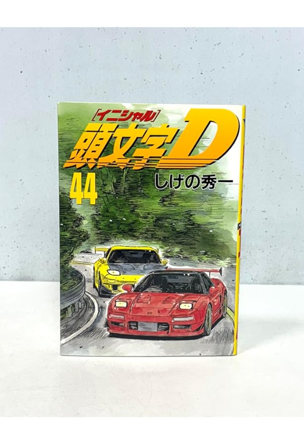 頭文字D 漫画 頭文字D（42）』（しげの 秀一）｜講談社