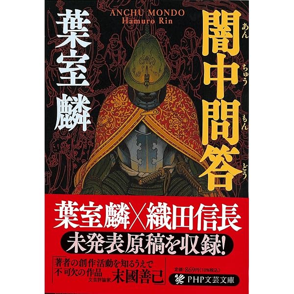 Amazon.co.jp: 刀伊入寇 藤原隆家の闘い (実業之日本社文庫) : 葉室 麟: 本