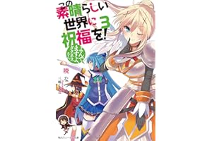 この素晴らしい世界に祝福を！ 3　よんでますよ、ダクネスさん【電子特別版】 (角川スニーカー文庫)