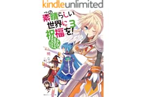 この素晴らしい世界に祝福を！ 3　よんでますよ、ダクネスさん【電子特別版】 (角川スニーカー文庫)