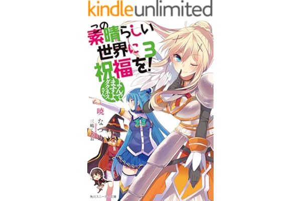 この素晴らしい世界に祝福を！ 3　よんでますよ、ダクネスさん【電子特別版】 (角川スニーカー文庫)