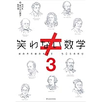 笑わない数学3 | NHK「笑わない数学」制作班 |本 | 通販 | Amazon