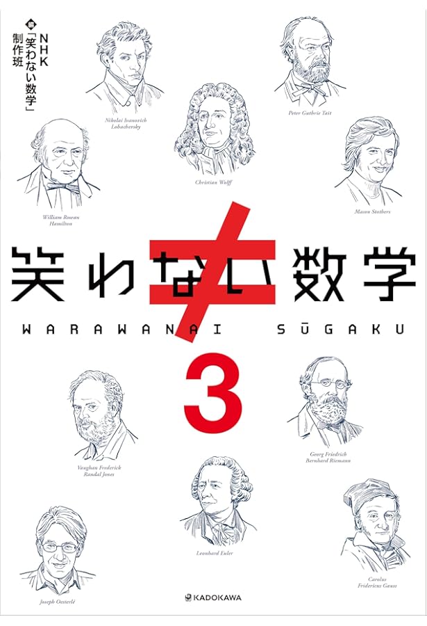 笑わない数学2 | NHK「笑わない数学」制作班 |本 | 通販 | Amazon