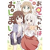 お兄ちゃんはおしまい！: 6【イラスト特典付】 (REXコミックス)