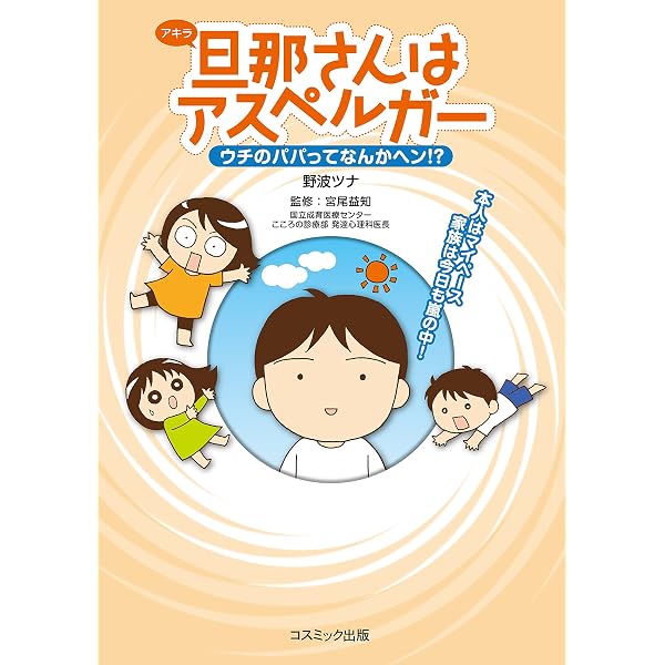 Amazon.co.jp: 旦那さんはアスペルガー eBook : 野波ツナ, 宮尾益知