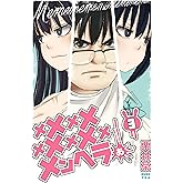 メメメメメメメメメメンヘラぁ… 3巻 (デジタル版ヤングガンガンコミックス)
