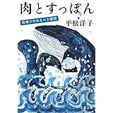 肉とすっぽん 日本ソウルミート紀行 (文春文庫 ひ 20-14)