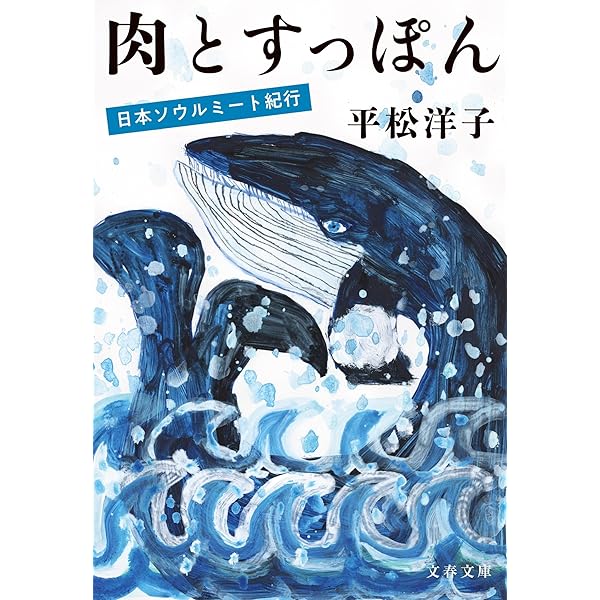 Amazon.co.jp: 日本のすごい味 おいしさは進化する : 平松 洋子: 本