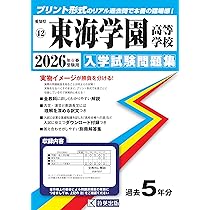 2025 東海中学校 入学試験問題集セット 2025 東海中学校 入学試験問題集セット