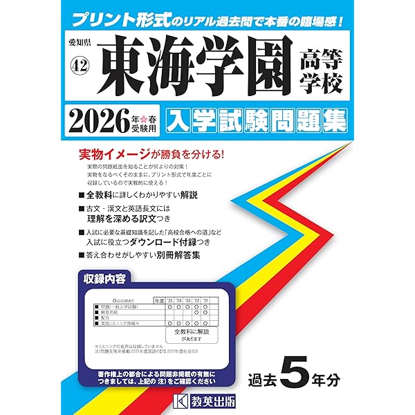東海学園高等学校 2023年度 【過去問5年分】 (高校別 入試問題シリーズ
