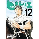 ヒストリエ（１２） (アフタヌーンコミックス)