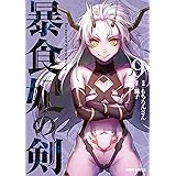 暴食妃の剣 9 (ガルドコミックス)