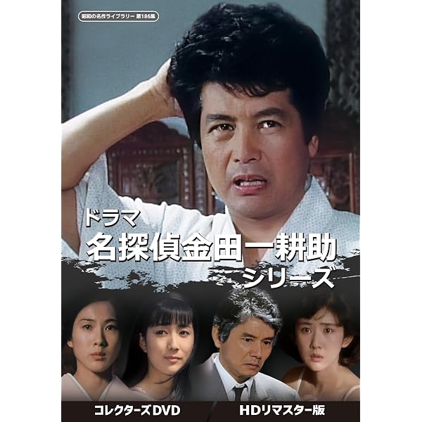 Amazon.co.jp: 赤かぶ検事奮戦記Ⅲ コレクターズDVD ＜HDリマスター版