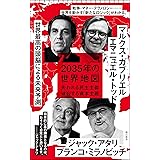 2035年の世界地図――失われる民主主義、破裂する資本主義 (朝日新書)