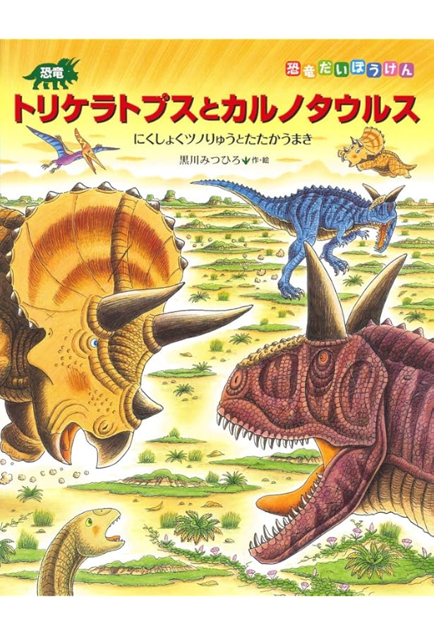 恐竜トリケラトプスうみをわたる: モササウルスとたたかうまき (恐竜