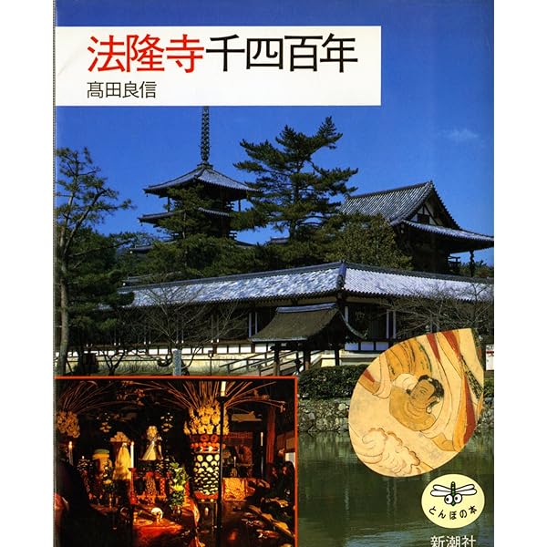 法隆寺の謎 | 高田 良信 |本 | 通販 | Amazon