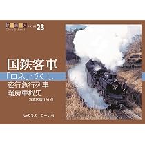 Amazon.co.jp: 「ロネ」づくし、夜行急行列車、暖房車概史 鉄道趣味人