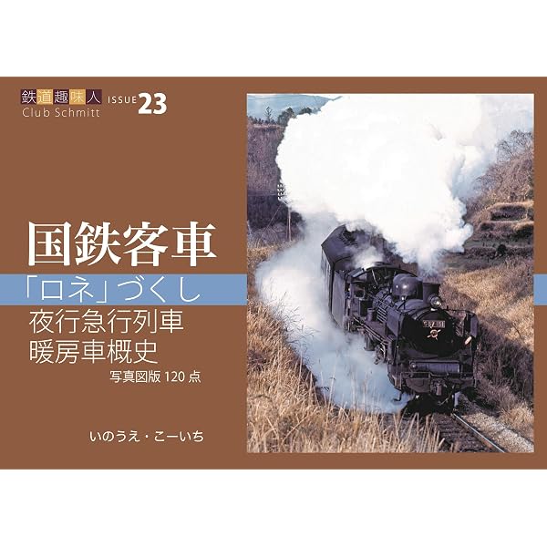 Amazon.co.jp: 鉄道趣味人22「平機関区」 (鉄道趣味人 ISSUE 22