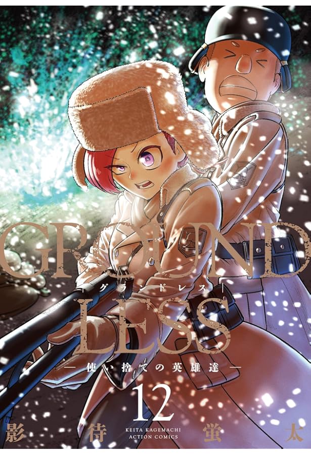 GROUNDLESS(1)-隻眼の狙撃兵- (アクションコミックス) | 影待 蛍太 |本